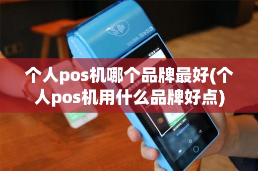 个人pos机哪个品牌最好(个人pos机用什么品牌好点)