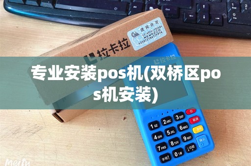 专业安装pos机(双桥区pos机安装)