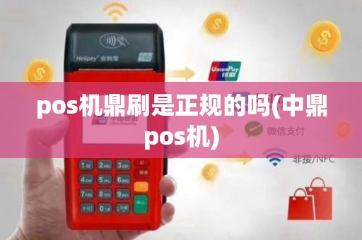 pos机鼎刷是正规的吗(中鼎pos机)