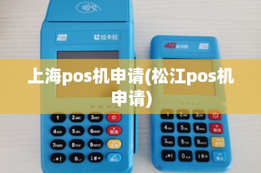 上海pos机申请(松江pos机申请)