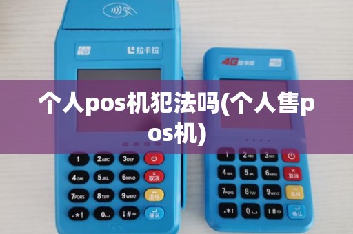 个人pos机犯法吗(个人售pos机)