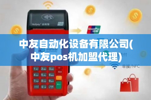 中友自动化设备有限公司(中友pos机加盟代理)