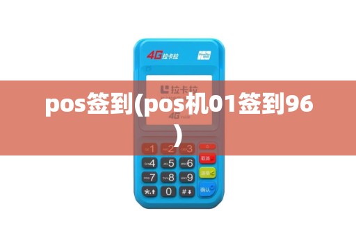 pos签到(pos机01签到96)