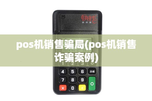 pos机销售骗局(pos机销售诈骗案例)