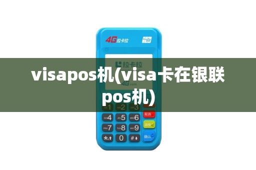 visapos机(visa卡在银联pos机)