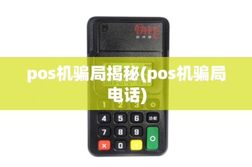 pos机骗局揭秘(pos机骗局电话)