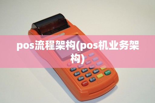 pos流程架构(pos机业务架构)