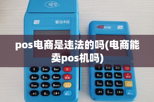 pos电商是违法的吗(电商能卖pos机吗)