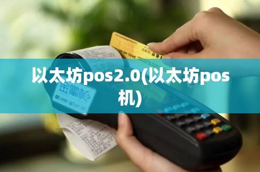 以太坊pos2.0(以太坊pos机)