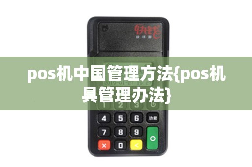 pos机中国管理方法{pos机具管理办法}