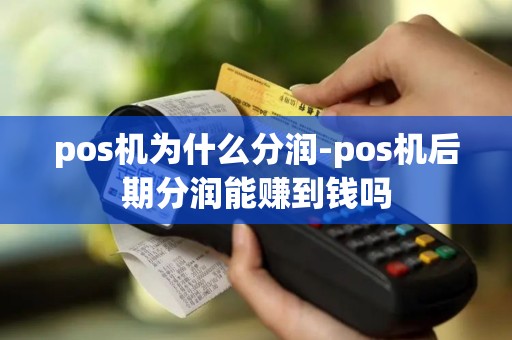 pos机为什么分润-pos机后期分润能赚到钱吗