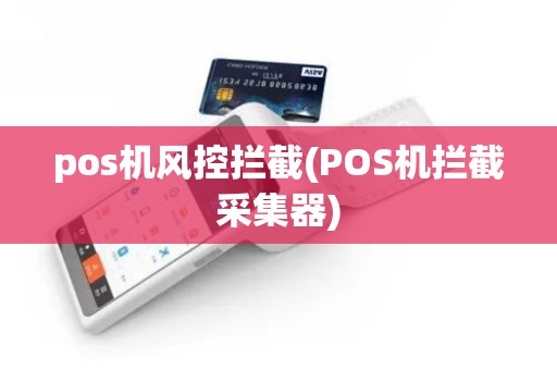 pos机风控拦截(POS机拦截采集器)