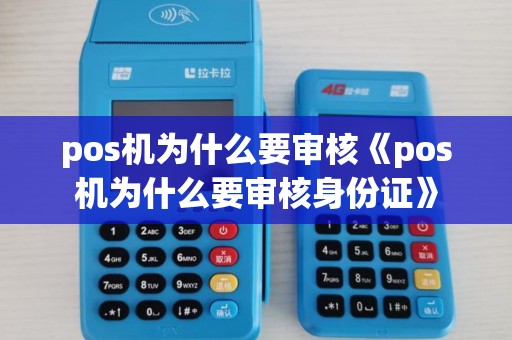 pos机为什么要审核《pos机为什么要审核身份证》