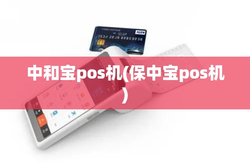 中和宝pos机(保中宝pos机)