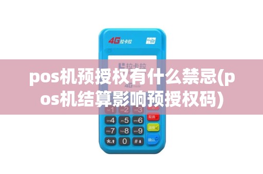 pos机预授权有什么禁忌(pos机结算影响预授权码)