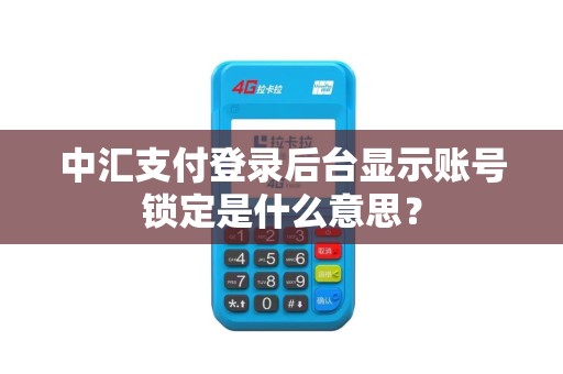 中汇支付登录后台显示账号锁定是什么意思？