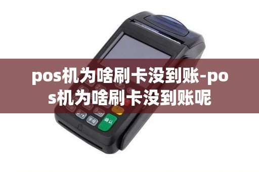 pos机为啥刷卡没到账-pos机为啥刷卡没到账呢