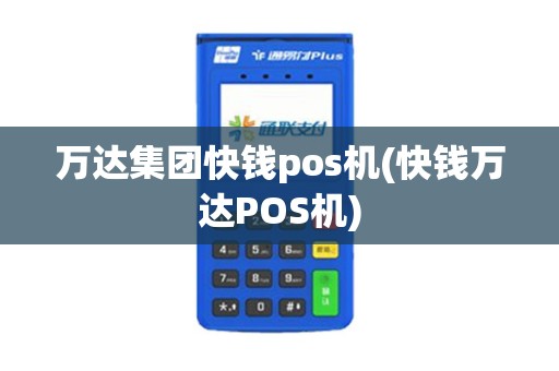 万达集团快钱pos机(快钱万达POS机)