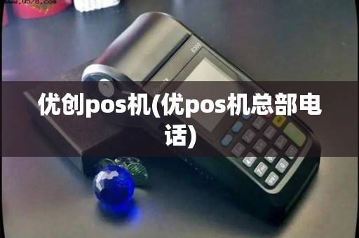 优创pos机(优pos机总部电话)