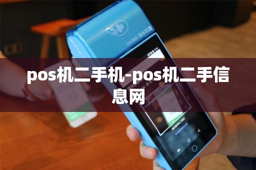 pos机二手机-pos机二手信息网