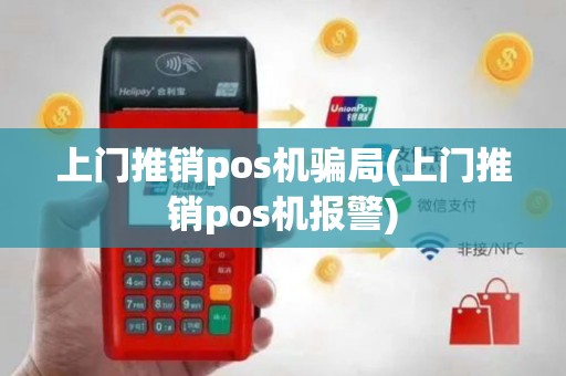 上门推销pos机骗局(上门推销pos机报警)