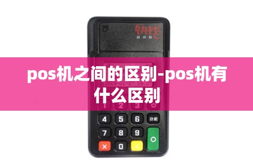 pos机之间的区别-pos机有什么区别