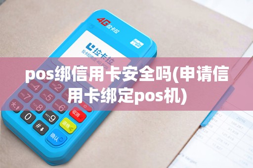 pos绑信用卡安全吗(申请信用卡绑定pos机)
