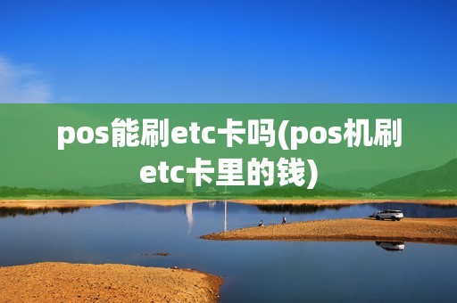 pos能刷etc卡吗(pos机刷etc卡里的钱)