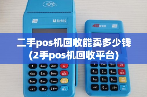二手pos机回收能卖多少钱(2手pos机回收平台)