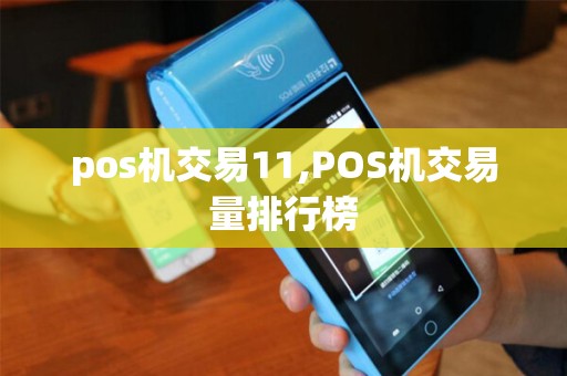pos机交易11,POS机交易量排行榜