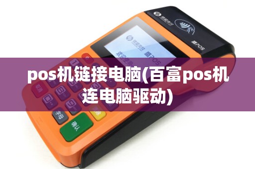 pos机链接电脑(百富pos机连电脑驱动)