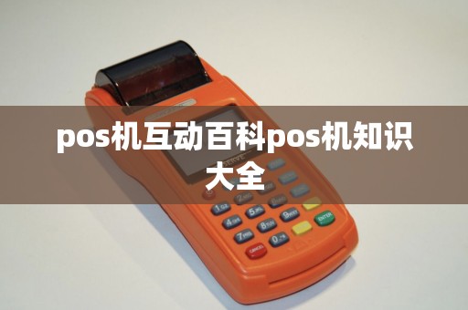 pos机互动百科pos机知识大全