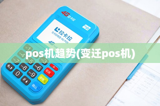 pos机趋势(变迁pos机)