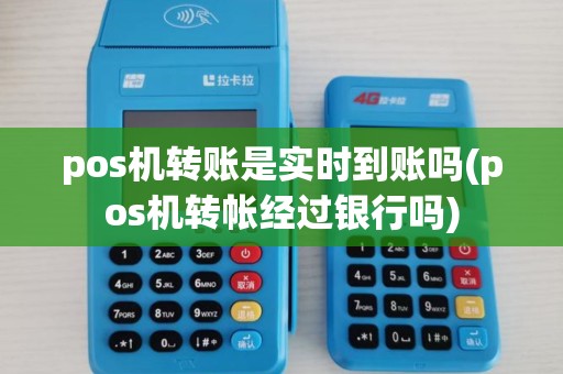 pos机转账是实时到账吗(pos机转帐经过银行吗)