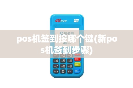 pos机签到按哪个键(新pos机签到步骤)