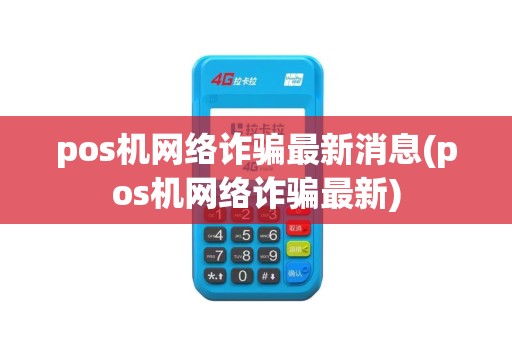 pos机网络诈骗最新消息(pos机网络诈骗最新)