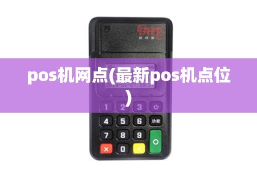pos机网点(最新pos机点位)