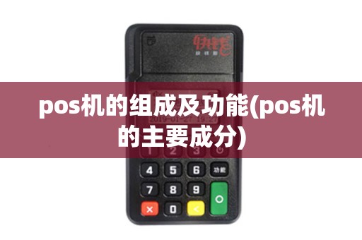 pos机的组成及功能(pos机的主要成分)
