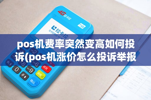 pos机费率突然变高如何投诉(pos机涨价怎么投诉举报)