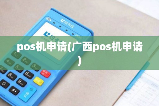 pos机申请(广西pos机申请)