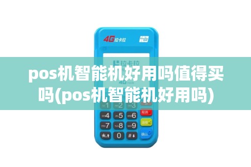 pos机智能机好用吗值得买吗(pos机智能机好用吗)
