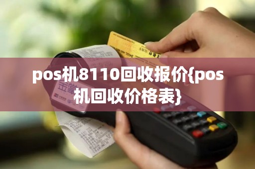pos机8110回收报价{pos机回收价格表}