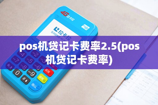 pos机贷记卡费率2.5(pos机贷记卡费率)