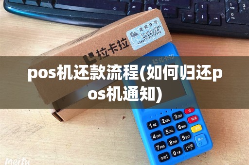 pos机还款流程(如何归还pos机通知)