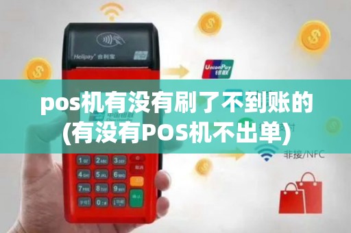pos机有没有刷了不到账的(有没有POS机不出单)