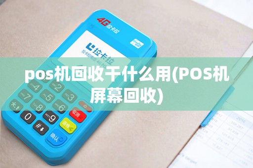 pos机回收干什么用(POS机屏幕回收)