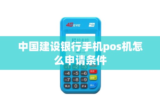 中国建设银行手机pos机怎么申请条件