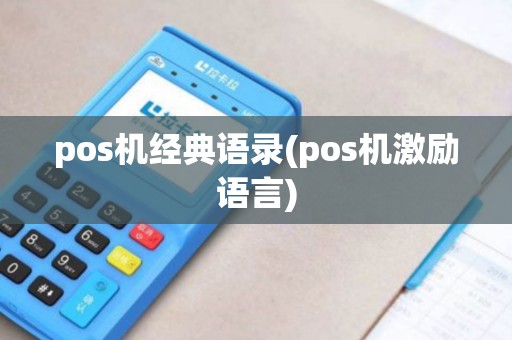 pos机经典语录(pos机激励语言)