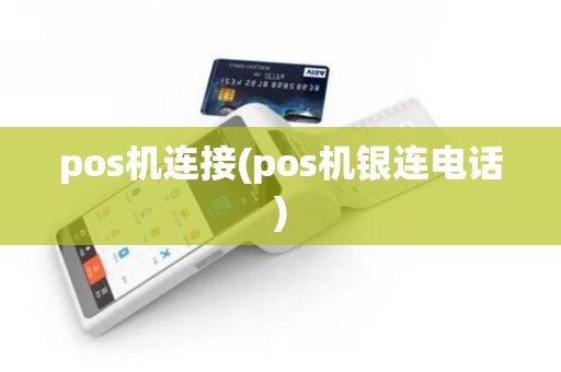 pos机连接(pos机银连电话)