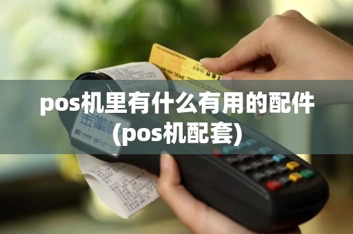 pos机里有什么有用的配件(pos机配套)